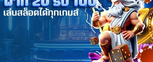 โบนัสต้อนรับสมาชิกใหม่ 100% promotion image